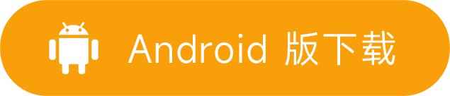 安卓版下载